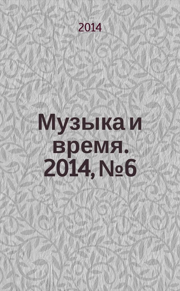 Музыка и время. 2014, № 6