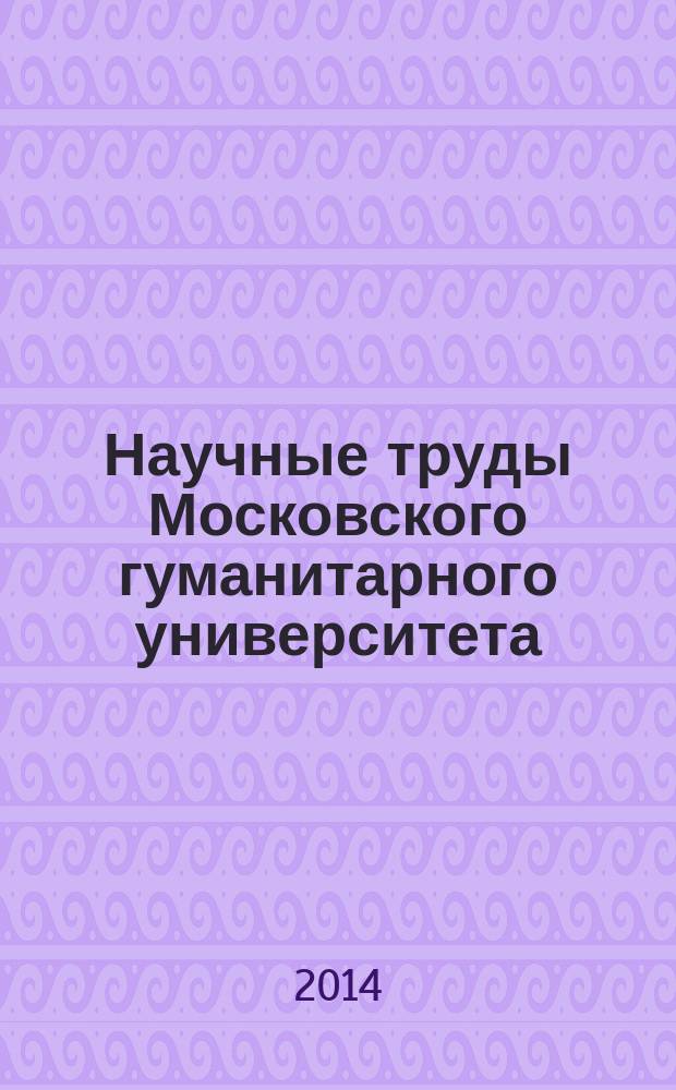 Научные труды Московского гуманитарного университета : рецензируемое продолжающееся издание. 2014, № 5