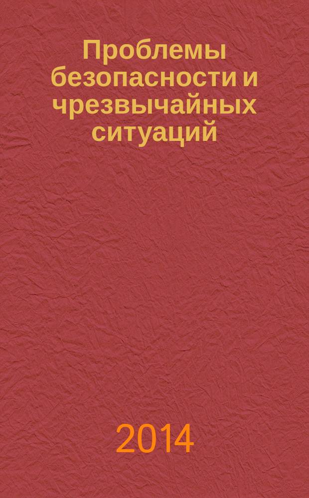 Проблемы безопасности и чрезвычайных ситуаций : Науч.-техн. журн. 2014, № 3