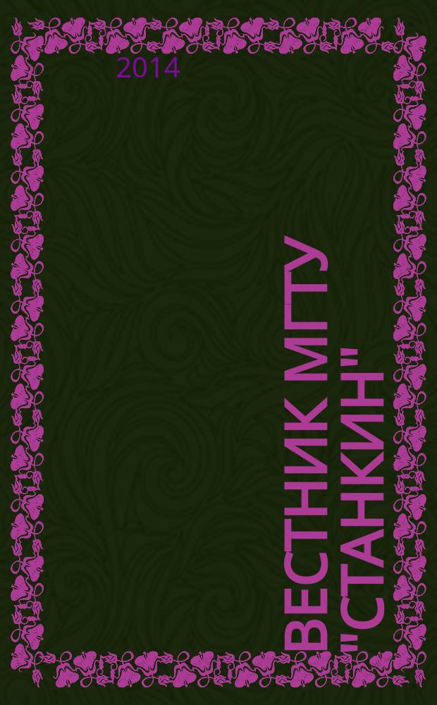 Вестник МГТУ "Станкин" : научный рецензируемый журнал. 2014, № 1 (28)