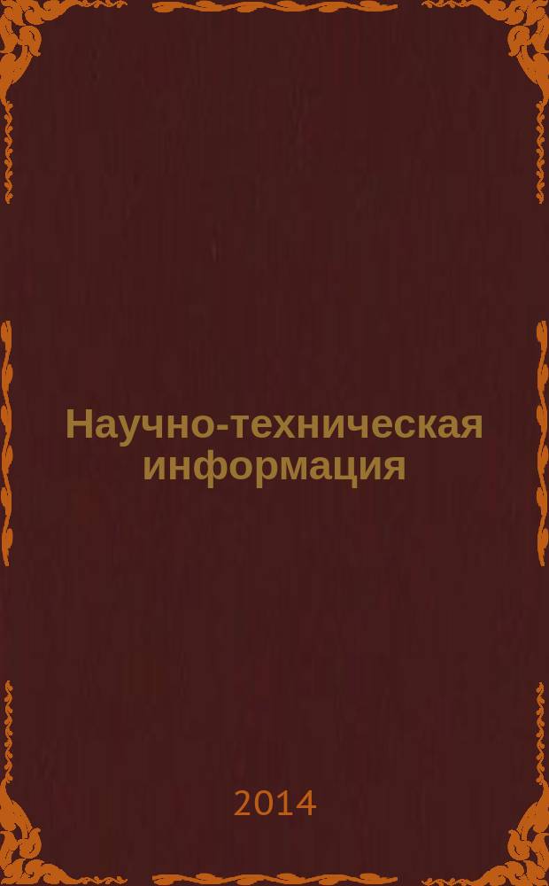 Научно-техническая информация : ежемесячный научно-технический сборник. 2014, № 6
