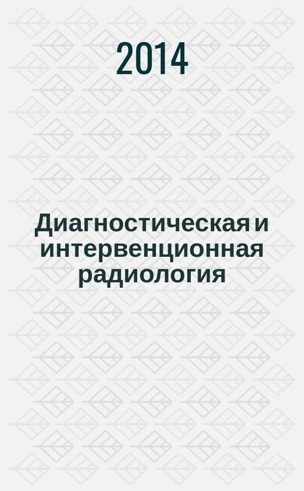Диагностическая и интервенционная радиология : междисциплинарный научно-практический журнал. Т. 8, № 2