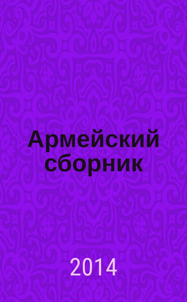 Армейский сборник : Ежемес. журн. для воен. профессионалов. 2014, № 4 (238)