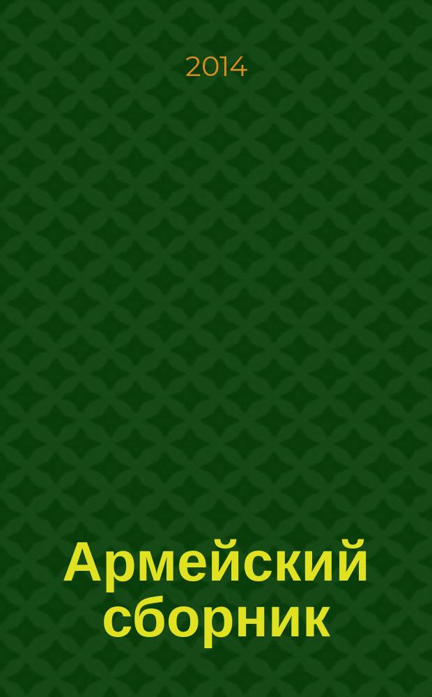 Армейский сборник : Ежемес. журн. для воен. профессионалов. 2014, № 5 (239)