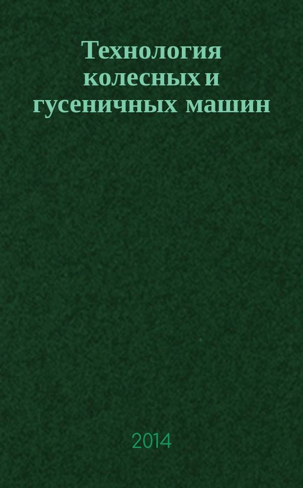 Технология колесных и гусеничных машин : обзорно-аналитический и научно-технический журнал. 2014, № 3 (13)