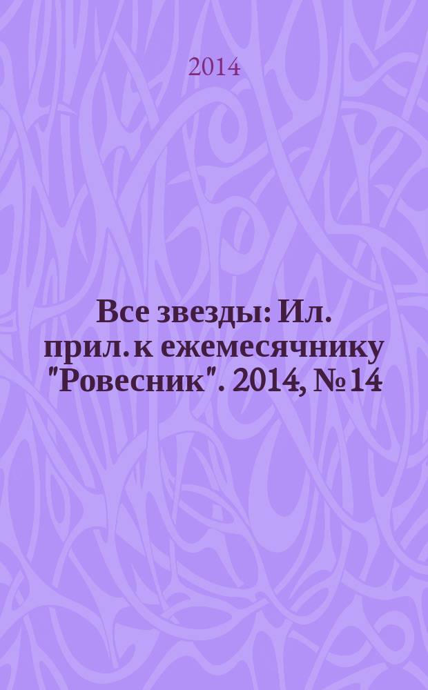 Все звезды : Ил. прил. к ежемесячнику "Ровесник". 2014, № 14 (392)
