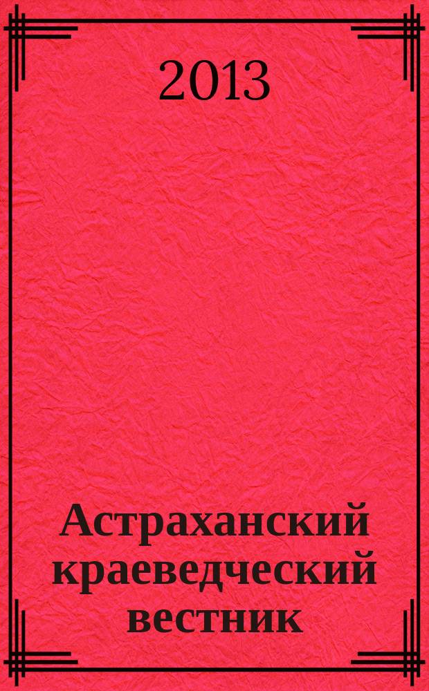 Астраханский краеведческий вестник