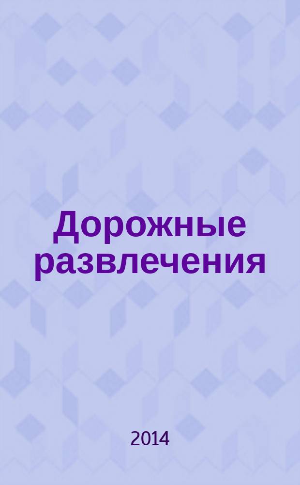 Дорожные развлечения : спецвыпуск к журналу "Путевый". 2014, № 6 (12)