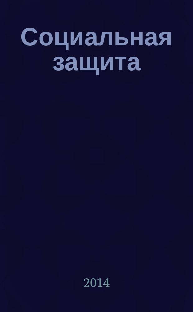 Социальная защита : Массовый ежемес. обществ.-полит. журн. 2014, № 5 (263)