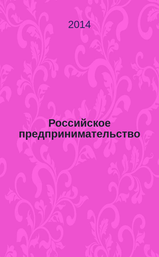 Российское предпринимательство : РП Журн. для тех, кто хочет стать миллионером, опираясь на знания законов рынка. 2014, № 5 (251)