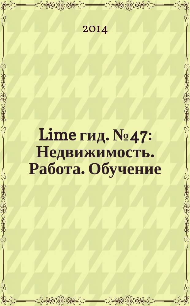 Lime гид. № 47 : Недвижимость. Работа. Обучение