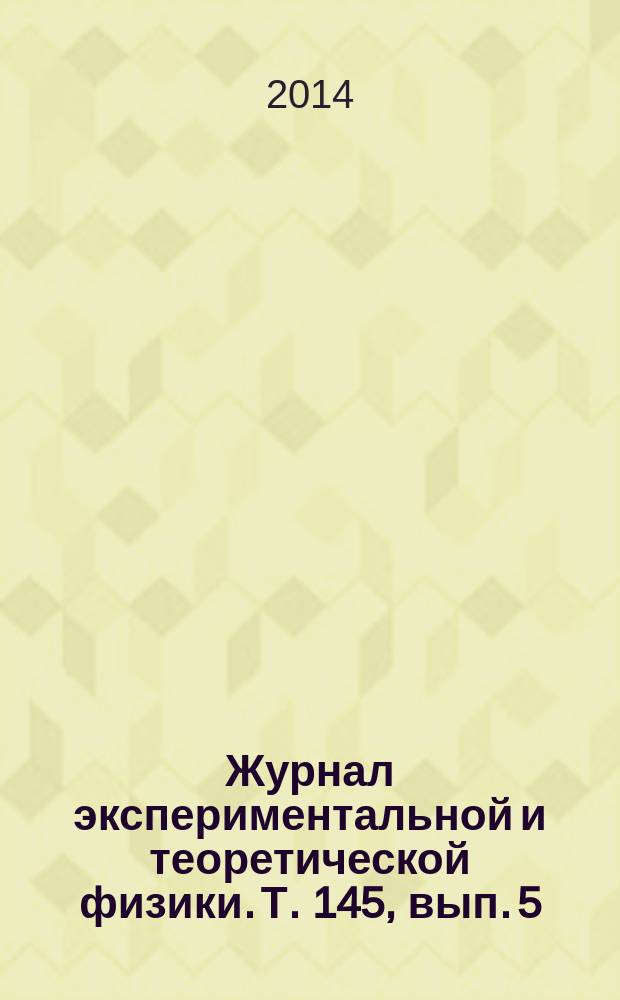 Журнал экспериментальной и теоретической физики. Т. 145, вып. 5