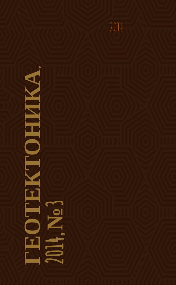 Геотектоника. 2014, № 3