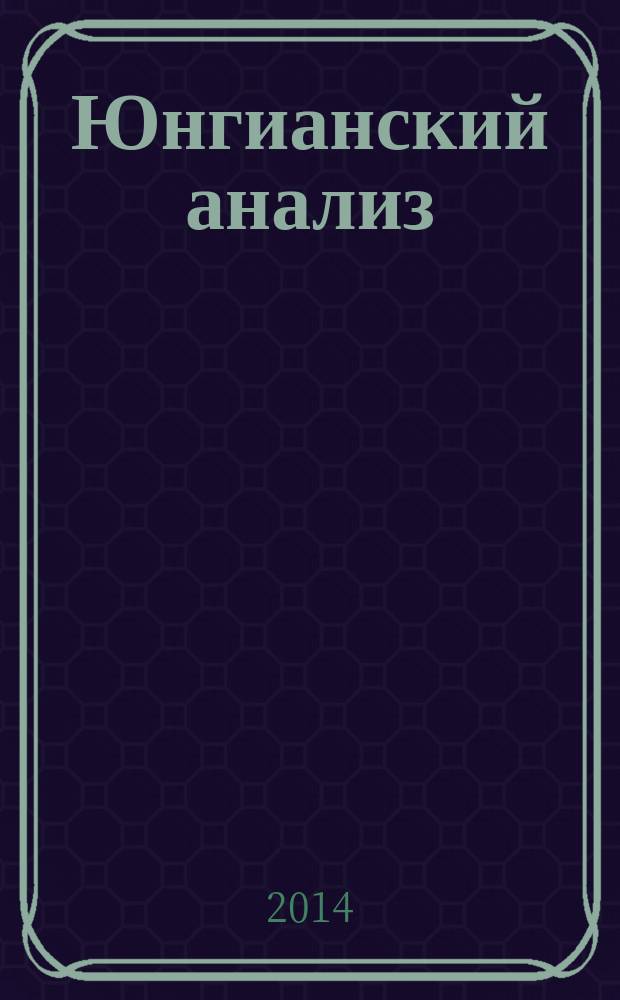 Юнгианский анализ : журнал в журнале. 2014, № 1 (16)