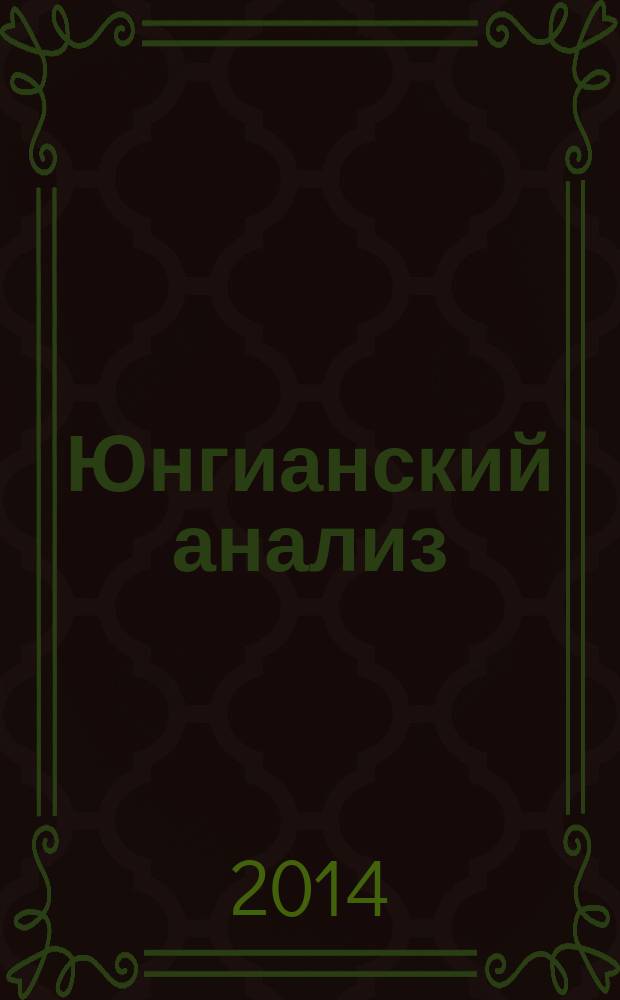 Юнгианский анализ : журнал в журнале. 2014, № 2 (17)