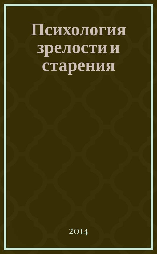 Психология зрелости и старения : Ежекварт. науч.-практ. журн. 2014, № 1 (65)