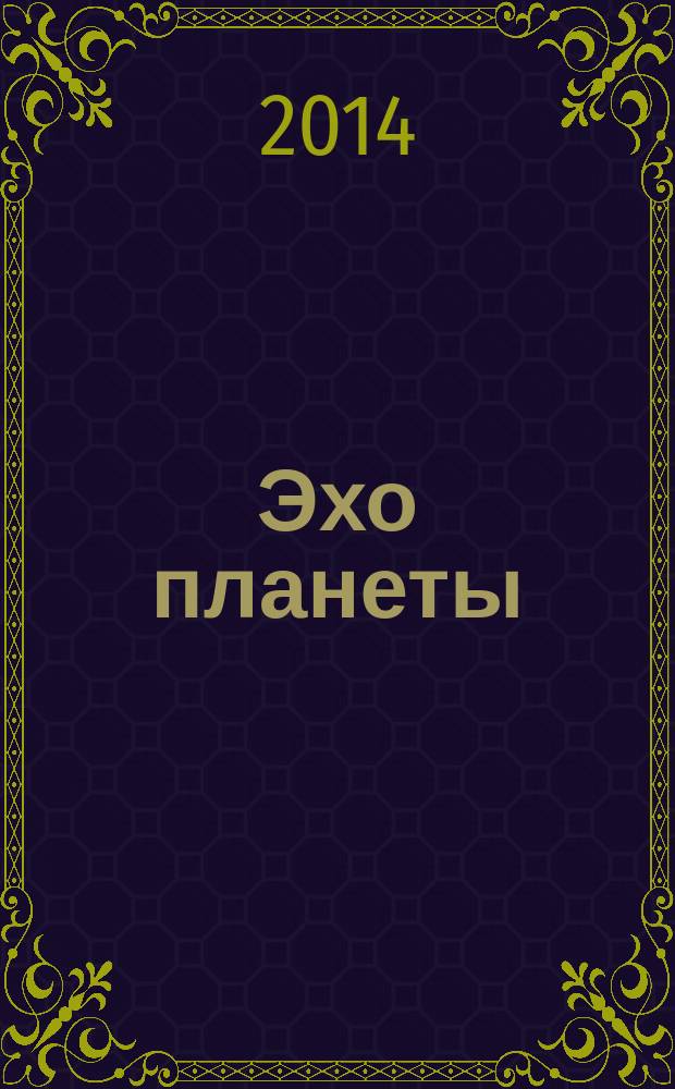 Эхо планеты : Обществ.-полит. ил. еженедельник Изд. ТАСС и Союза журналистов СССР. 2014, № 24 (1321)