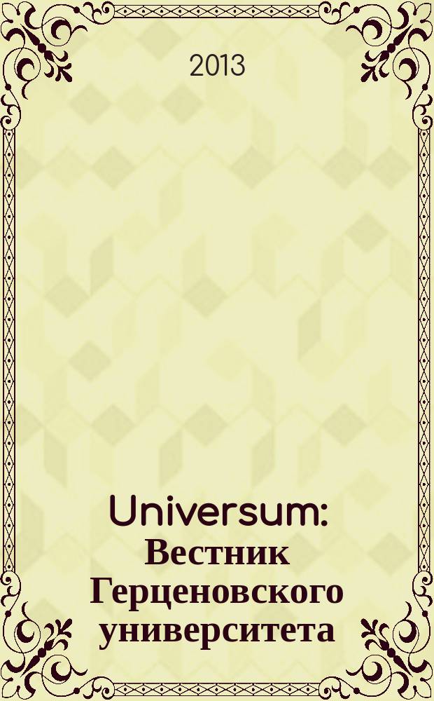 Universum: Вестник Герценовского университета : информационно-аналитический научно-образовательный журнал Российского государственного педагогического университета им. А. И. Герцена. 2013, № 4