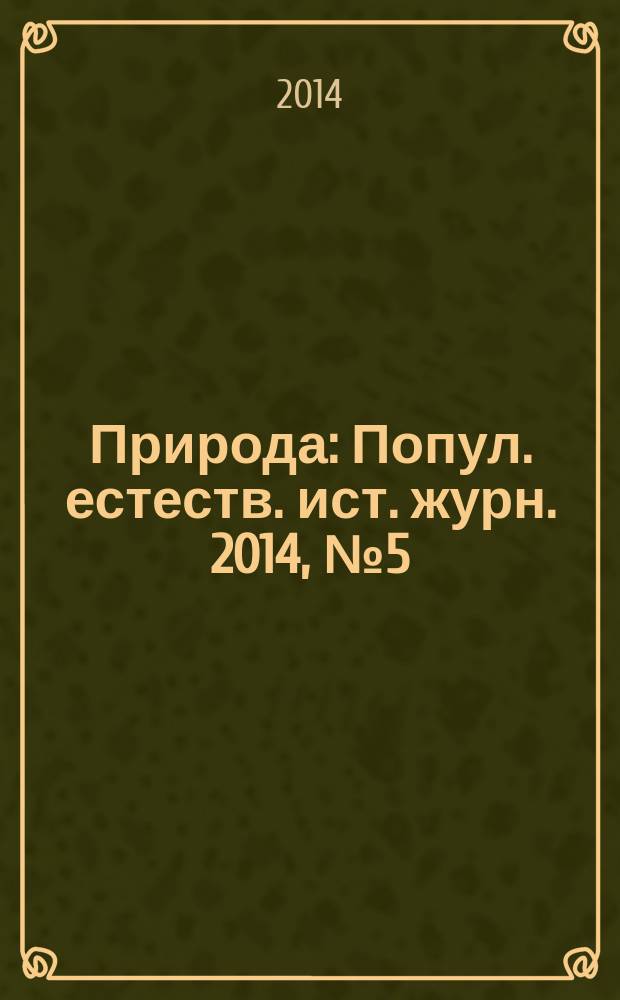 Природа : Попул. естеств. ист. журн. 2014, № 5 (1185)