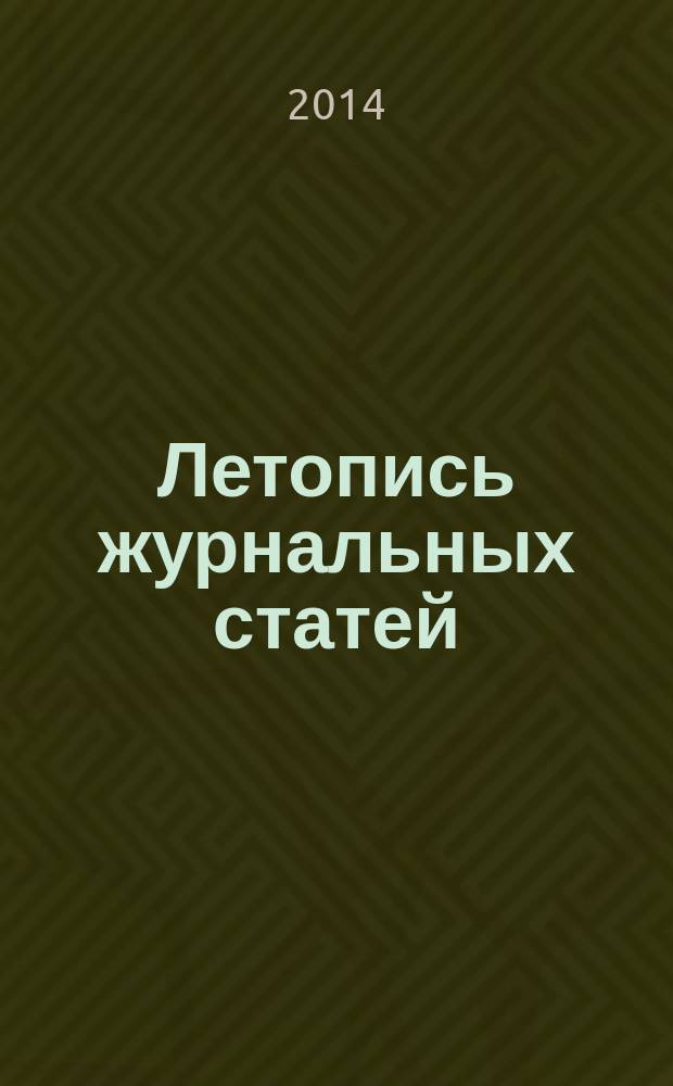 Летопись журнальных статей : Систематич. указ. статей из журн. и сборников СССР Орган Гос. библиографии СССР. 2014, 25