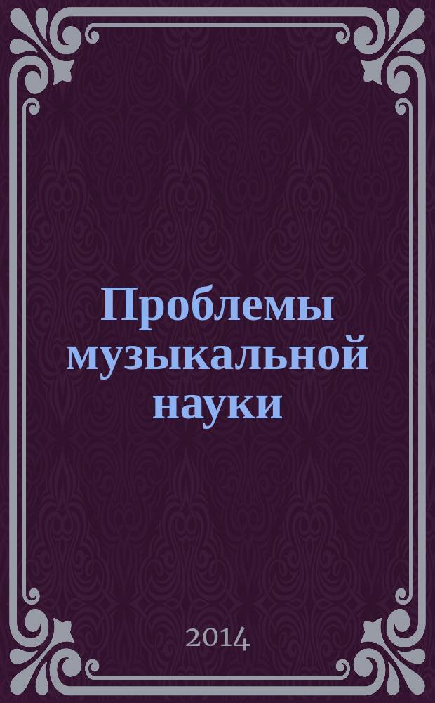Проблемы музыкальной науки : российский научный специализированный журнал. 2014, № 2 (15)