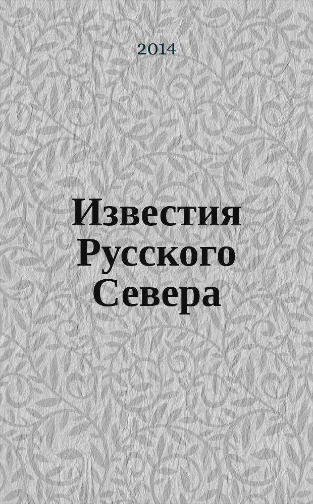 Известия Русского Севера : журнал о жизни Северного края культурно-просветительский, научно-популярный журнал. 2014, № 4 (28)