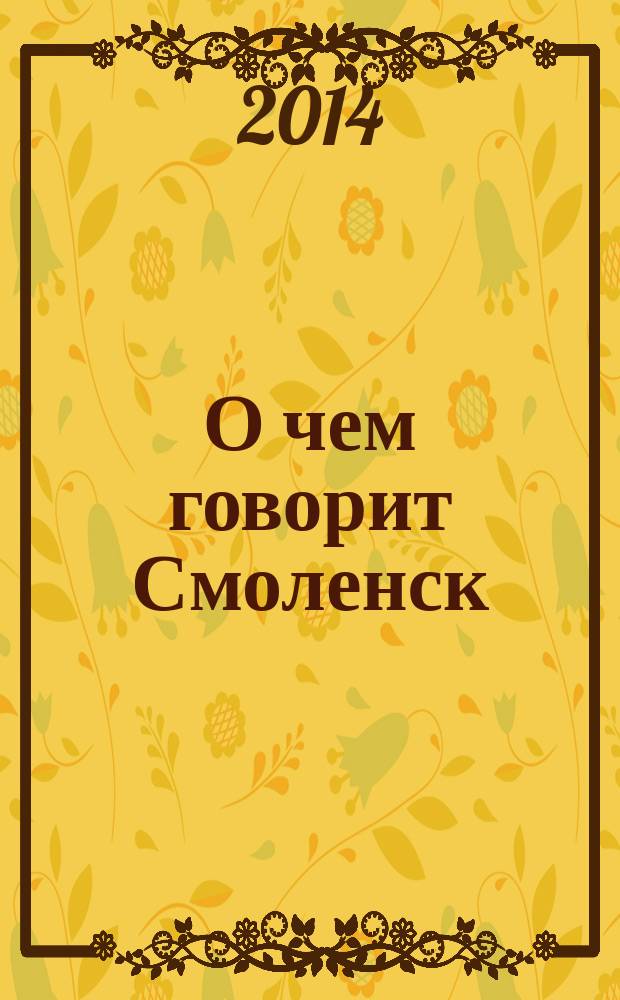 О чем говорит Смоленск : независимое общественно-политическое издание. 2014, № 7 (97)