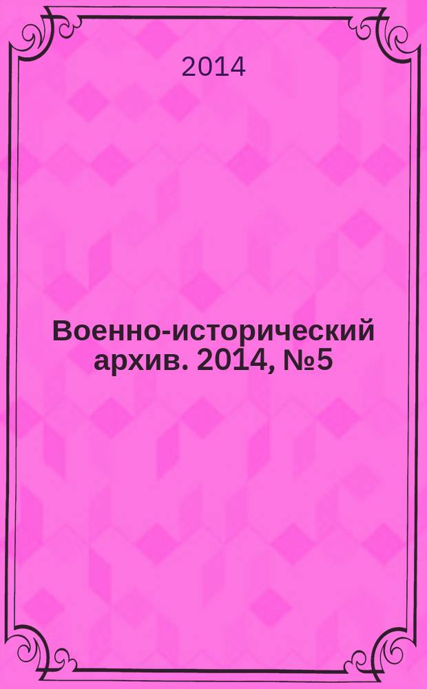 Военно-исторический архив. 2014, № 5 (173)