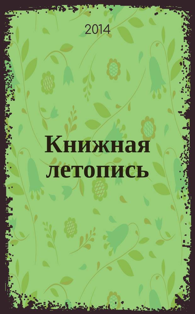 Книжная летопись : Орган гос. библиографии. 2014, 25