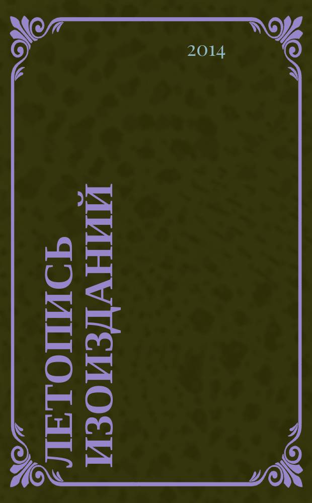 Летопись изоизданий : Орган гос. библиографии СССР. 2014, 2