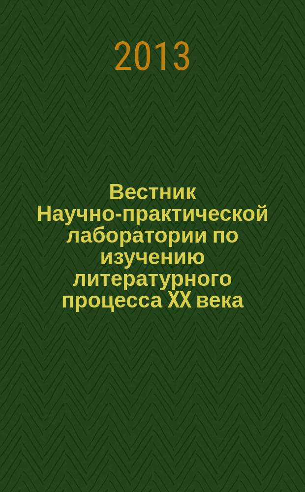 Вестник Научно-практической лаборатории по изучению литературного процесса XX века. Вып. 17