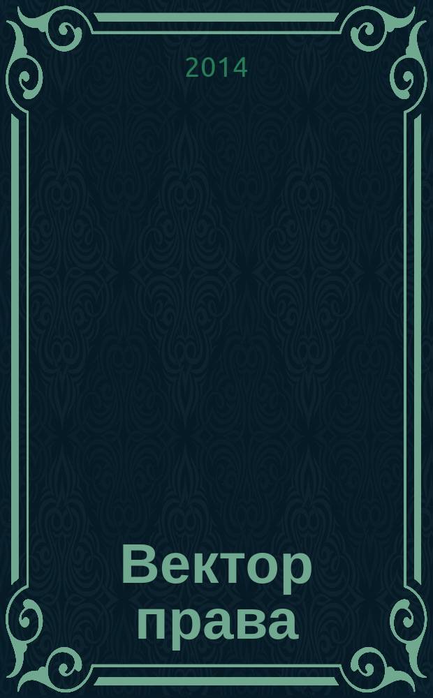 Вектор права : информационный бюллетень. № 14