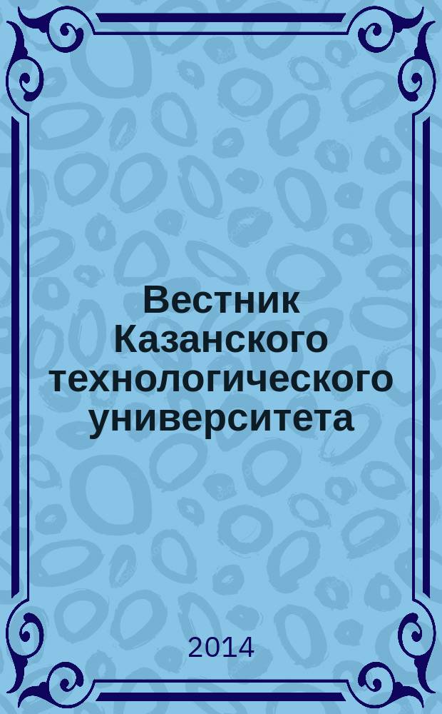 Вестник Казанского технологического университета (Вестник технологического университета). Т. 17, № 3