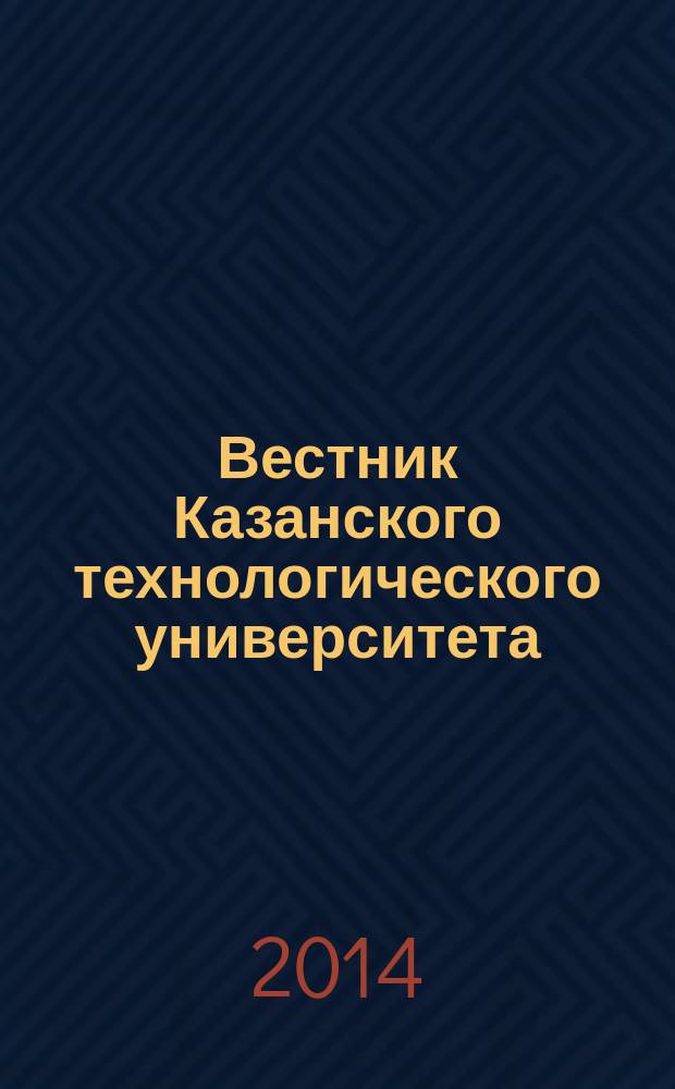 Вестник Казанского технологического университета (Вестник технологического университета). Т. 17, № 4