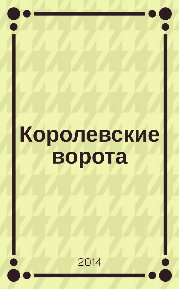 Королевские ворота : журнал про людей и их деньги. 2014, № 6 (168)