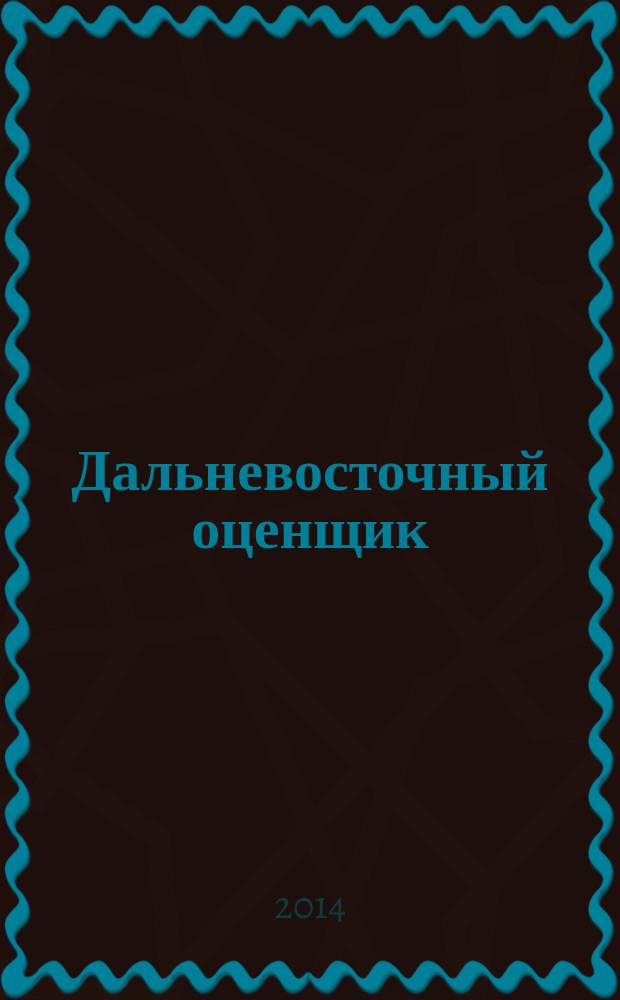 Дальневосточный оценщик : научно-практический журнал. 2014, № 1 (46)