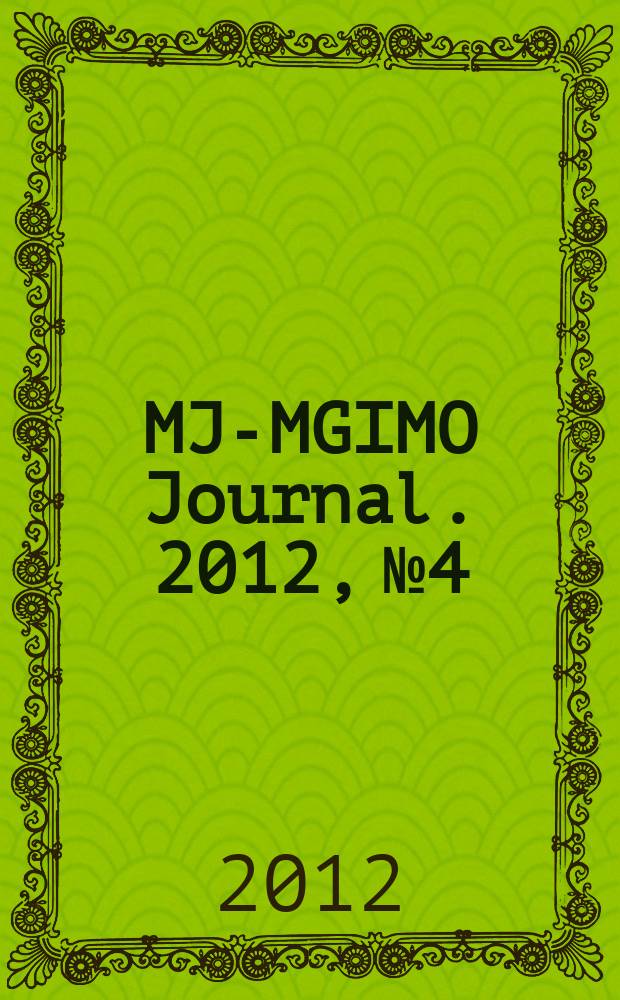 MJ-MGIMO Journal. 2012, № 4