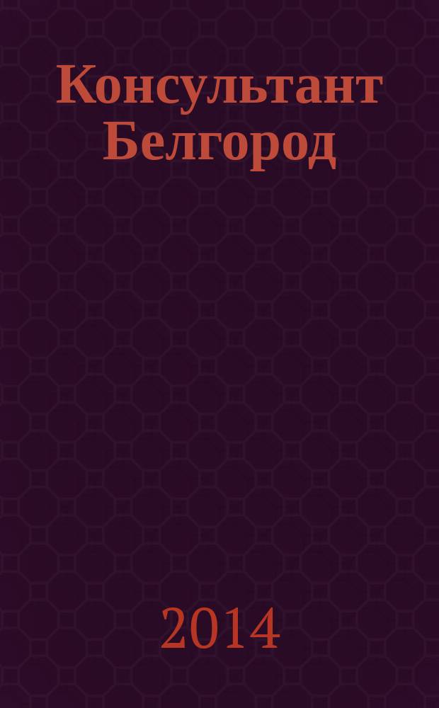 Консультант Белгород : все для руководителя, бухгалтера, юриста, кадровика журнал пользователей справочно-правовых систем КонсультантПлюс. 2014, № 5 (42)