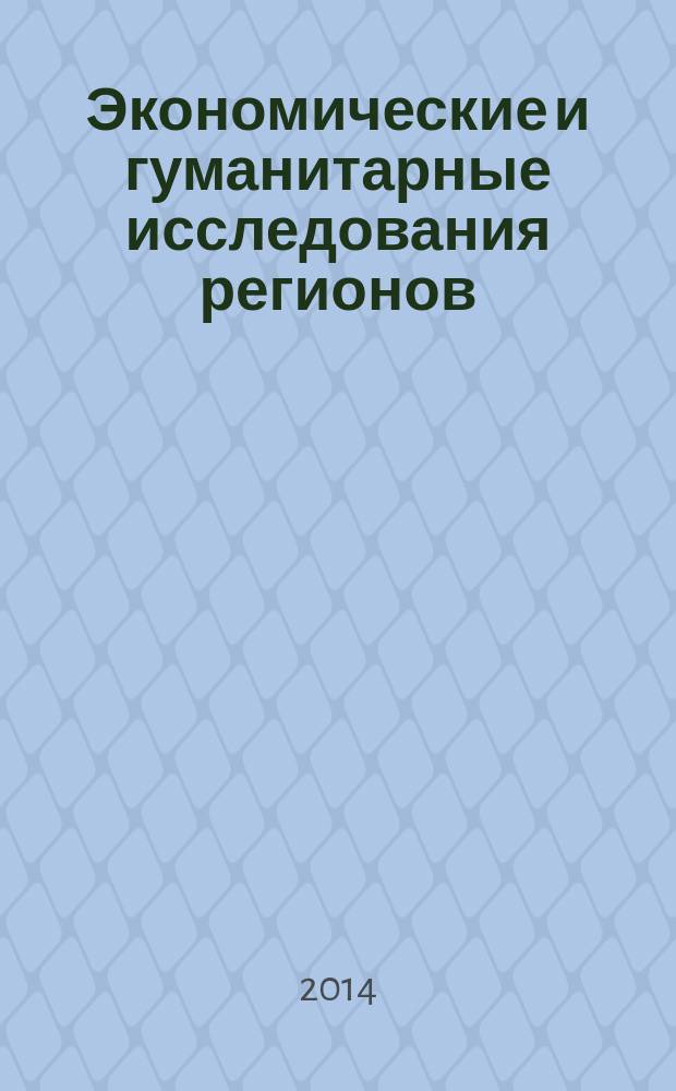 Экономические и гуманитарные исследования регионов : научно-теоретический журнал. 2014, № 2