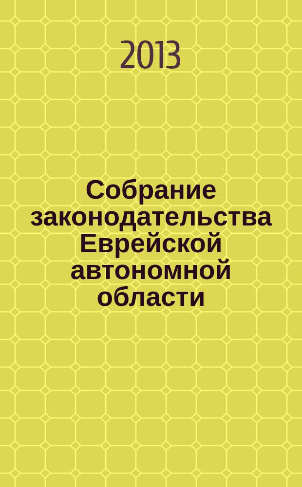 Собрание законодательства Еврейской автономной области : Информ.-правовой сб. Г. 16 2013, № 9