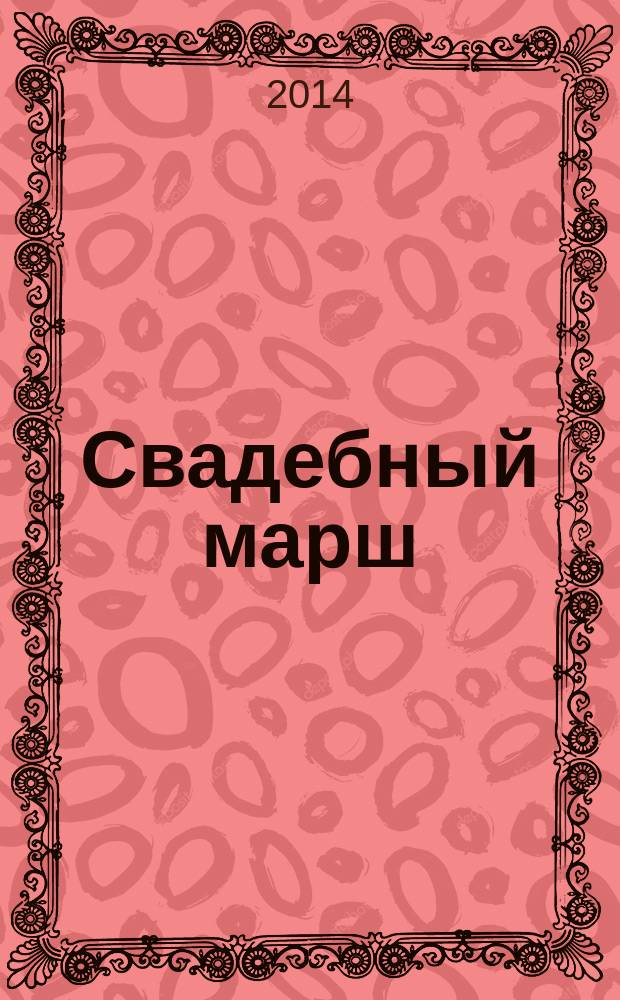Свадебный марш : Журнал для молодоженов. № 20 (30)