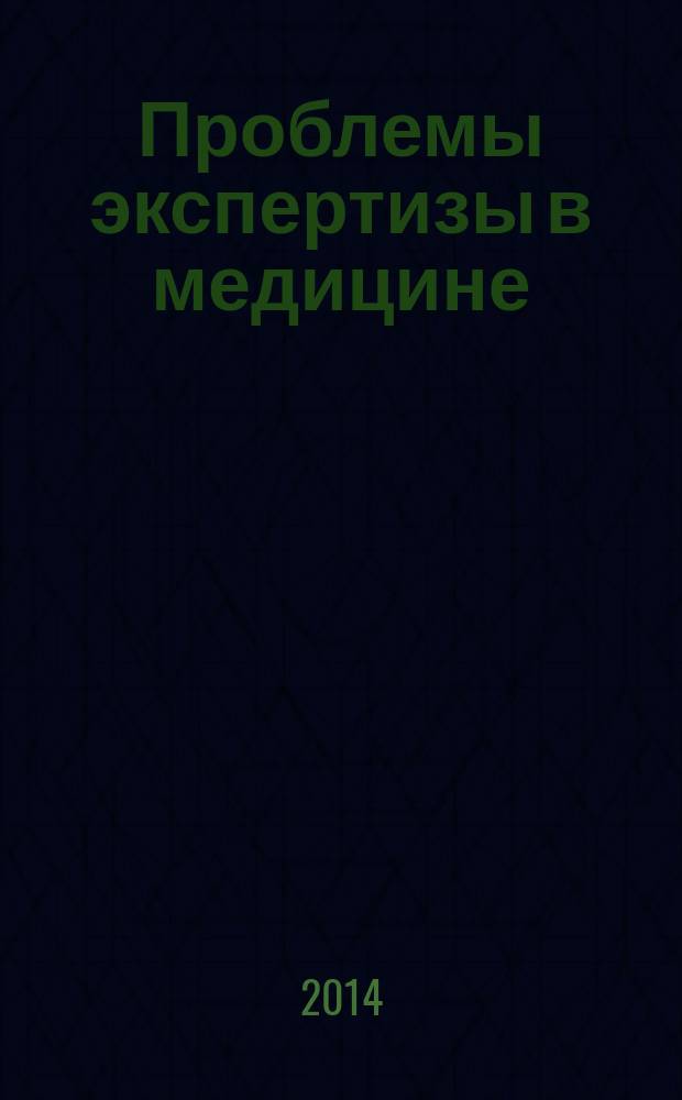 Проблемы экспертизы в медицине : Науч.-практ. журн. Т. 14, № 1 (53)