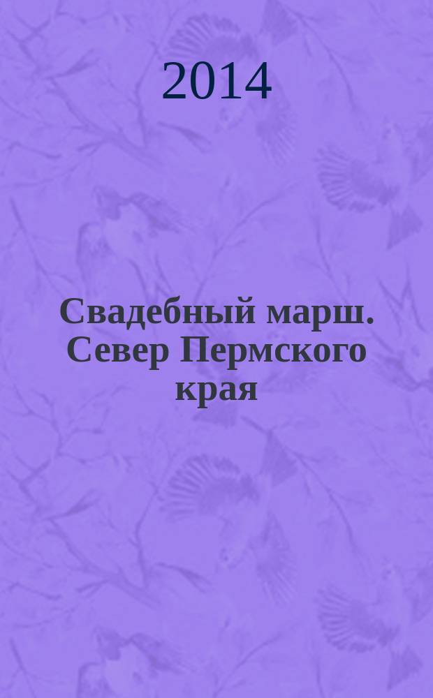 Свадебный марш. Север Пермского края : Журнал для молодоженов. № 14 (16)
