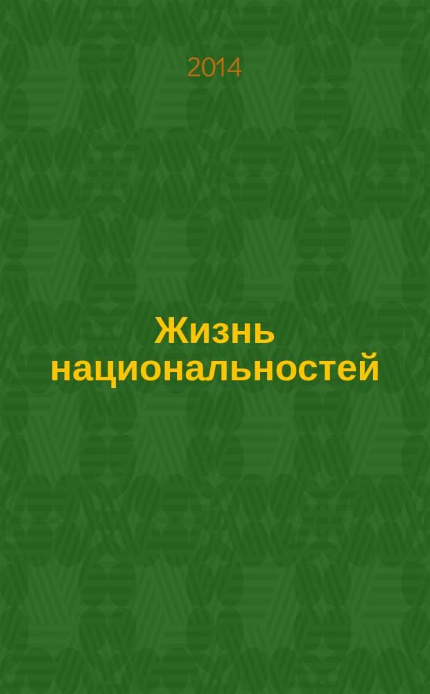 Жизнь национальностей : Ежемес. обществ.-полит., лит.-худож. ил. журн. 2014, 2