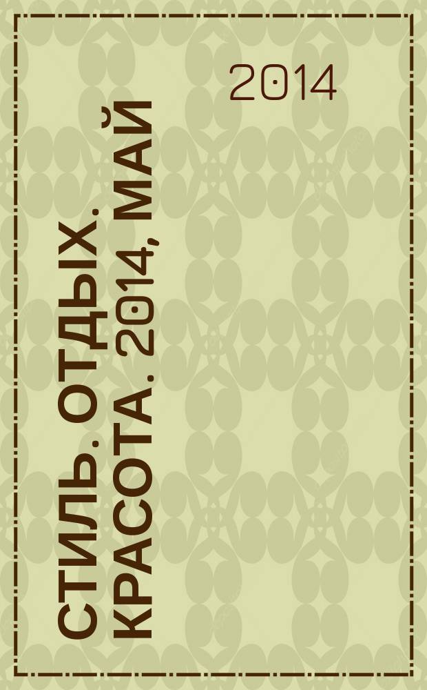 Стиль. Отдых. Красота. 2014, май (97)