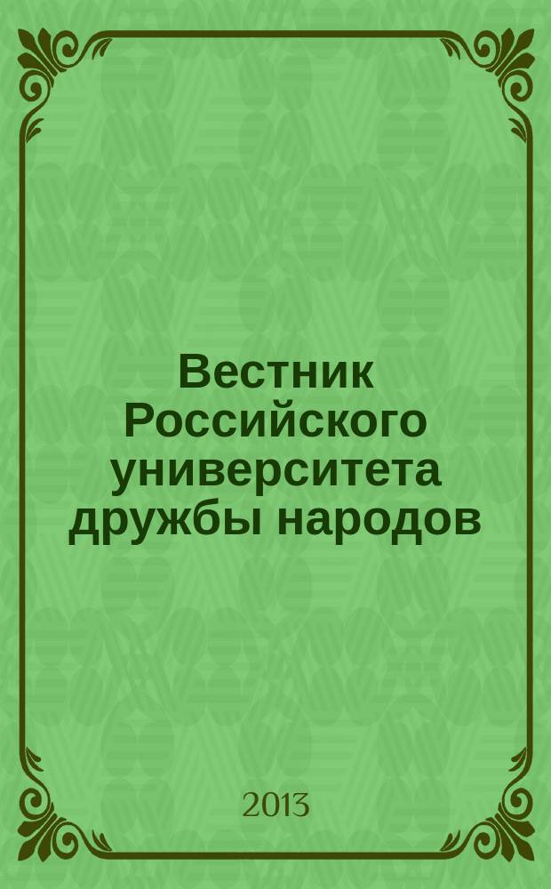 Вестник Российского университета дружбы народов : Науч. журн. 2013, № 4
