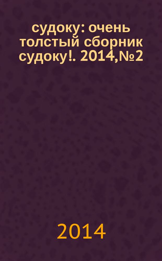 800 судоку : очень толстый сборник судоку !. 2014, № 2