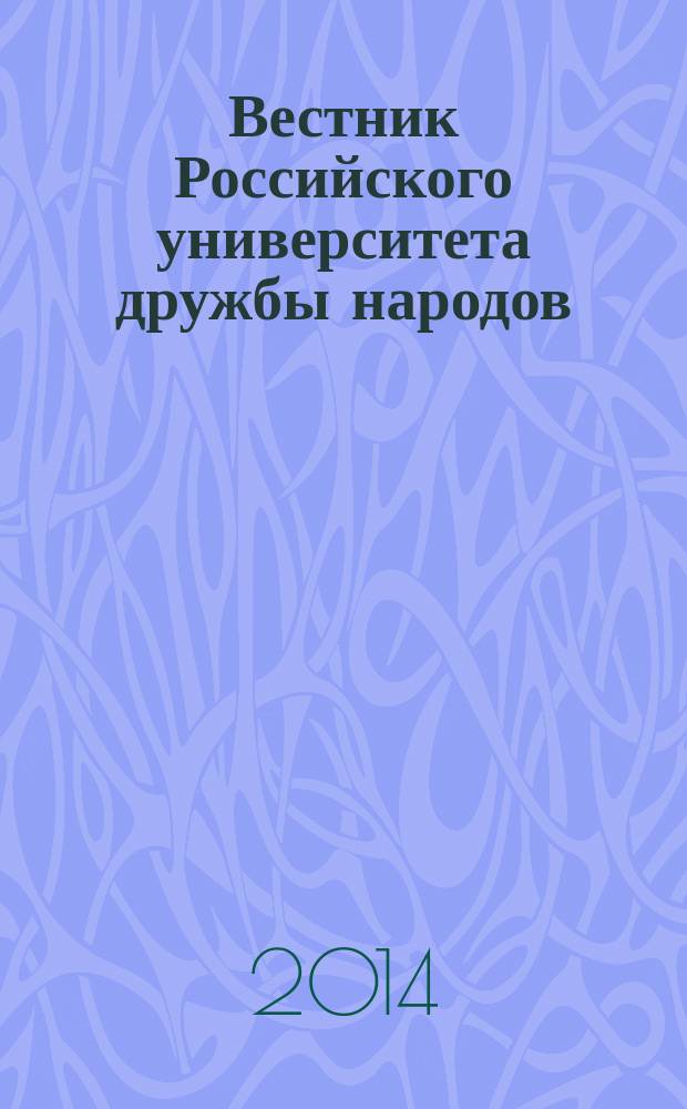 Вестник Российского университета дружбы народов : Науч. журн. 2014, № 2