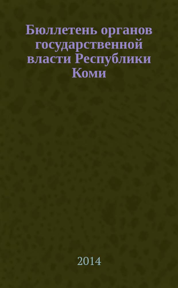 Бюллетень органов государственной власти Республики Коми : официальное периодическое издание. Г. 2 2014, № 23