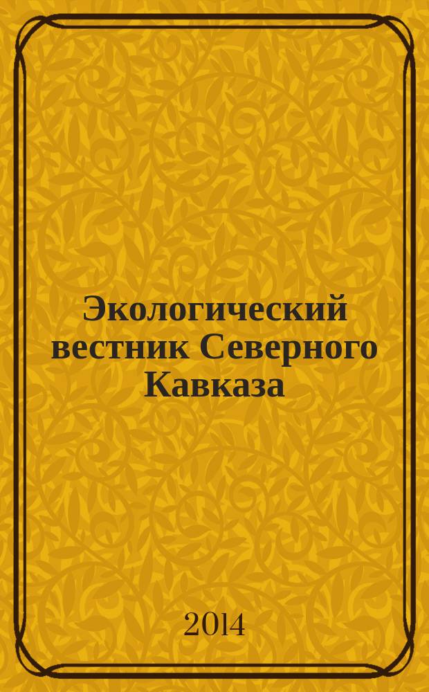 Экологический вестник Северного Кавказа : научно-теоретический журнал. Т. 10, № 2